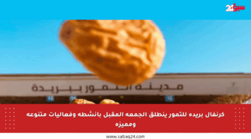 كرنفال بريدة للتمور ينطلق الجمعة المقبل بأنشطة وفعاليات متنوعة ومميزة